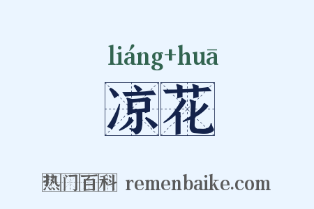 凉花是什么意思的图片
